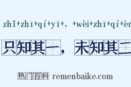 只知其一，未知其二是什么意思的图片